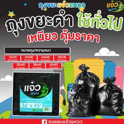 รับผลิตจำหน่ายถุงดำ ถุงขยะสี